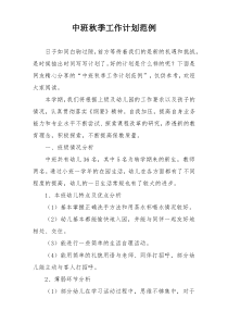 中班秋季工作计划范例