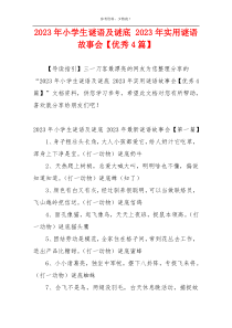 2023年小学生谜语及谜底 2023年实用谜语故事会【优秀4篇】