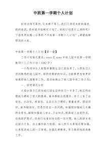 中班第一学期个人计划
