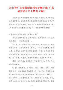 2023年广东省劳动合同电子版下载_广东省劳动合同【热选5篇】