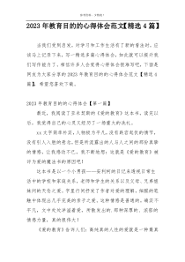2023年教育目的的心得体会范文【精选4篇】