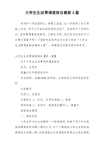 大学生生活费调查报告最新4篇