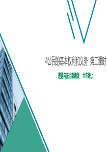 4公民的基本权利和义务  第二课时 课件
