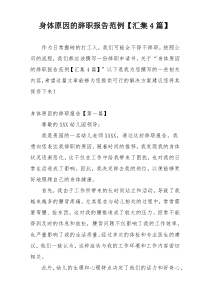身体原因的辞职报告范例【汇集4篇】