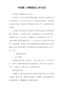 中班第二学期班务工作计划