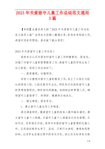 2023年关爱留守儿童工作总结范文通用3篇