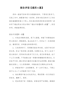报告评语【通用4篇】