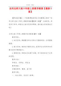 实用北师大版六年级上册数学教案【最新5篇】