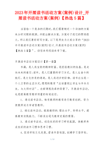 2023年开展读书活动方案(案例)设计_开展读书活动方案(案例)【热选5篇】