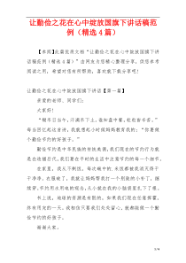 让勤俭之花在心中绽放国旗下讲话稿范例（精选4篇）