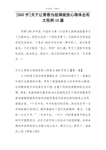 [800字]关于让青春为祖国绽放心得体会范文范例10篇