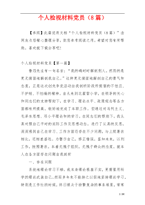 个人检视材料党员（8篇）