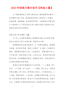 2023年招商方案计划书【热选4篇】