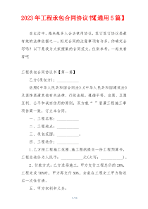 2023年工程承包合同协议书【通用5篇】