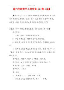 最六年级数学上册教案【汇集4篇】