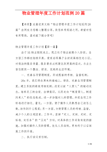 物业管理年度工作计划范例20篇