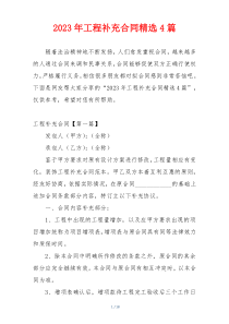2023年工程补充合同精选4篇