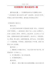 《沉香救母》教后谈实用4篇