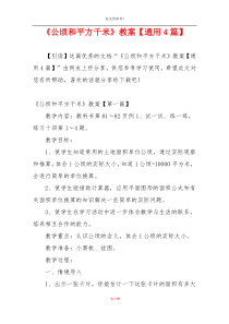 《公顷和平方千米》教案【通用4篇】