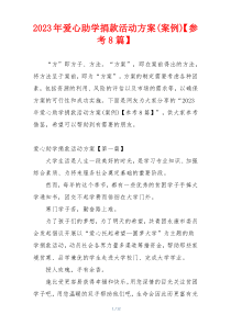 2023年爱心助学捐款活动方案(案例)【参考8篇】
