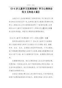 《3-6岁儿童学习发展指南》学习心得体会范文【热选8篇】