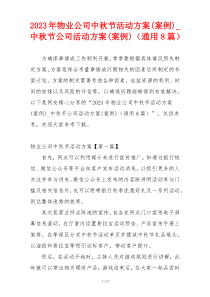 2023年物业公司中秋节活动方案(案例)_中秋节公司活动方案(案例)（通用8篇）