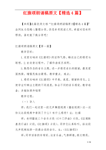 红旗颂朗诵稿原文【精选4篇】