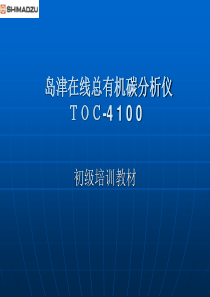 TOC-4100培训