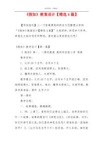 《假如》教案设计【精选4篇】