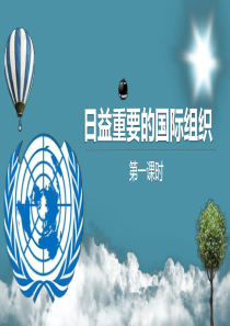 9日益重要的国际组织  第一课时课件