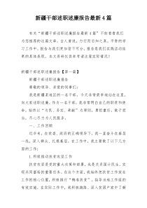 新疆干部述职述廉报告最新4篇
