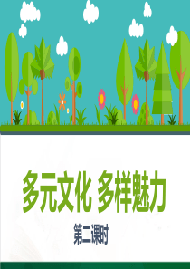 7多元文化  多样魅力  第二课时课件