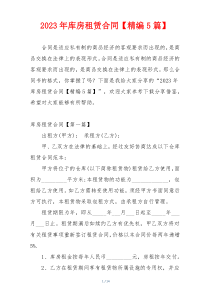 2023年库房租赁合同【精编5篇】