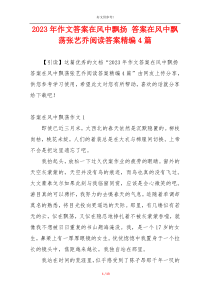 2023年作文答案在风中飘扬 答案在风中飘荡张艺乔阅读答案精编4篇