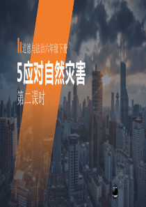 5应对自然灾害  第二课时课件