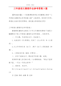 三年级语文暑假作业参考答案3篇
