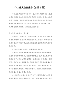 个人作风自查报告【实用5篇】