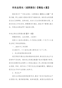 市农业局长（述职报告）【精选4篇】