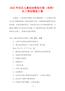 2023年社区儿童活动策划方案（实例）社工理论精选5篇
