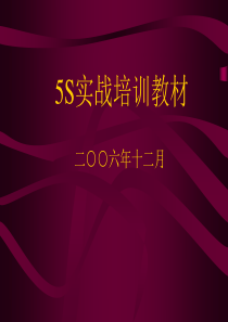 5S-6S管理实战培训教材