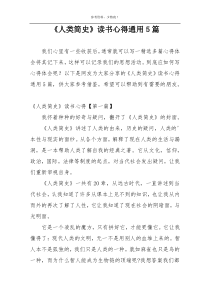 《人类简史》读书心得通用5篇