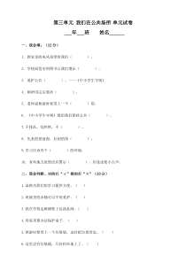 第三单元 我们在公共场所 (含答案）