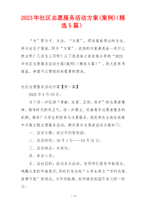 2023年社区志愿服务活动方案(案例)（精选5篇）