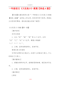 一年级语文《大还是小》教案【热选4篇】