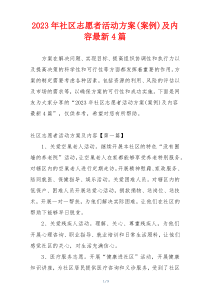 2023年社区志愿者活动方案(案例)及内容最新4篇