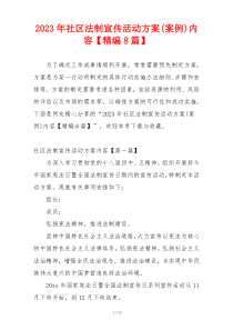 2023年社区法制宣传活动方案(案例)内容【精编8篇】