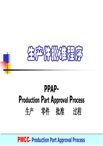 PPAP讲义
