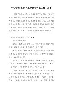 中心学校校长（述职报告）【汇编8篇】
