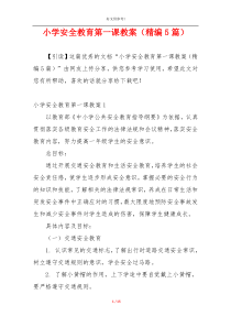 小学安全教育第一课教案（精编5篇）