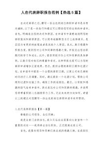 人在代表辞职报告范例【热选5篇】
